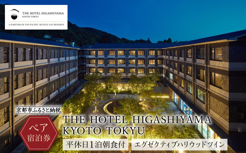 【THE HOTEL HIGASHIYAMA KYOTO TOKYU】平休日1泊朝食付ペア宿泊券《エグゼクティブハリウッドツイン》［ 京都 旅行 宿泊 ホテル 旅館 人気 おすすめ 割引 チケット クーポン 観光 トラベル 宿  宿泊券 人気 おすすめ ホテル 宿泊 旅行 観光 グルメ ふるさと納税 ］
