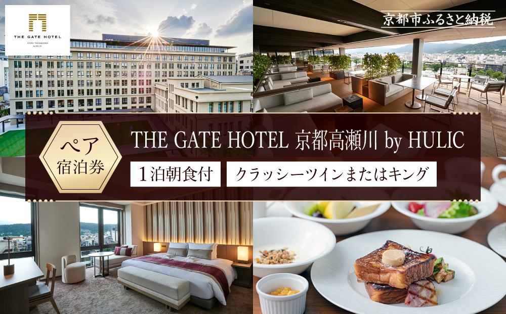 【THE GATE HOTEL 京都高瀬川 by HULIC】1泊朝食付ペア宿泊券《クラッシーツインまたはキング》［ 京都 旅行 宿泊 ホテル 旅館 人気 おすすめ 割引 チケット クーポン 観光 トラベル 宿 ザ・ゲートホテル］