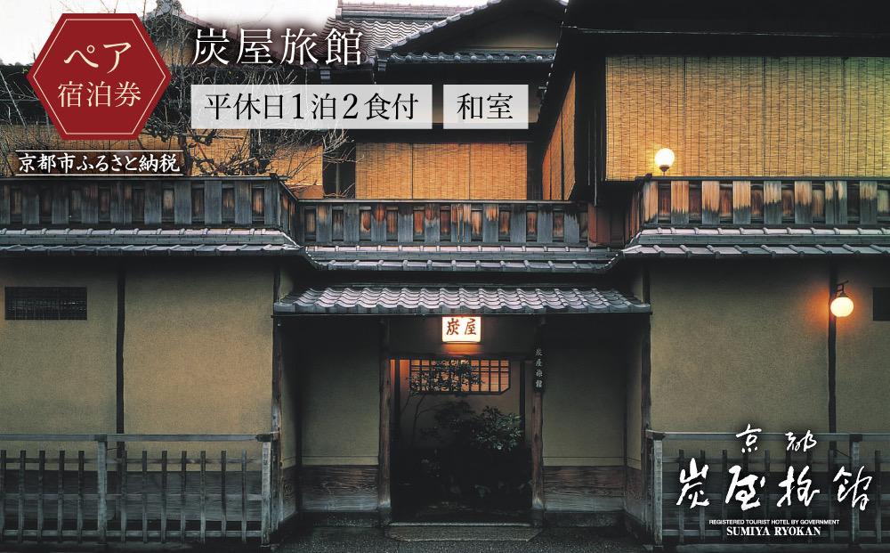 【炭屋旅館】平休日1泊2食付 ペア宿泊券《和室》［ 京都 旅行 宿泊 ホテル 旅館 人気 おすすめ 割引 チケット クーポン 観光 トラベル 宿 ］