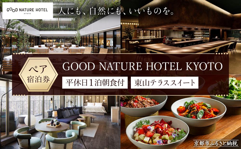 【GOOD NATURE HOTEL KYOTO】平休日1泊朝食付ペア宿泊券《東山テラススイート》（グッド ネイチャー ホテル キョウト）［ 京都 旅行 宿泊 ホテル 旅館 人気 おすすめ 割引 チケット クーポン 観光 トラベル 宿 ふるさと納税 ］ 