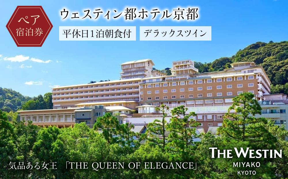 【ウェスティン都ホテル京都】ホテル宿泊ペアチケット 平休日1泊朝食付《デラックスツイン》［ 京都 岡崎 南禅寺 人気観光地 好アクセス 古都一望 ホテル ペア 宿泊券 人気 おすすめ ホテル 宿泊 旅行 観光 グルメ ふるさと納税 ］