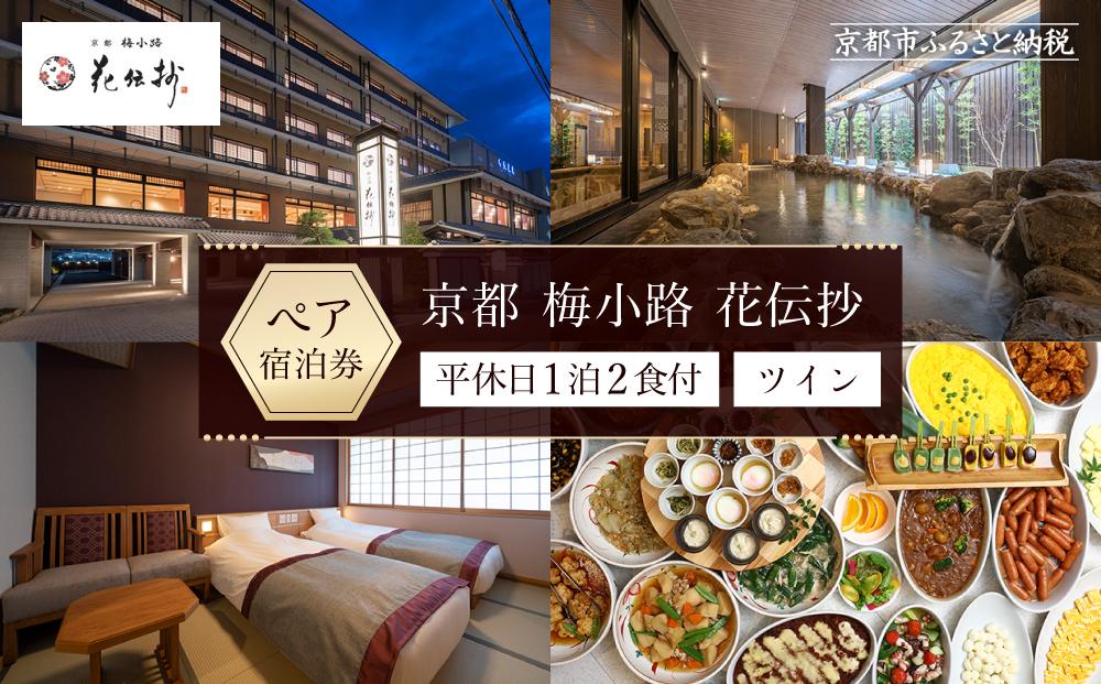 【京都 梅小路 花伝抄（共立リゾート）】平休日1泊2食付ペア宿泊券《ツイン》［ 京都 旅行 宿泊 ホテル 旅館 人気 おすすめ 割引 チケット クーポン 観光 トラベル 宿 ふるさと納税 ］