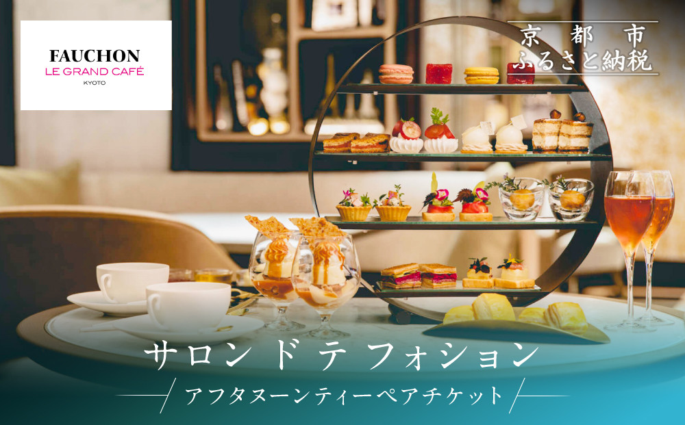 【サロン ド テ フォション】 アフタヌーンティーペアチケット＜オリジナルトートバッグ付＞| 京都 パリ発 人気ホテル カフェチケット 食事券［ アフタヌーンティーチケット 食事券 2人 スコーン 焼き菓子 スイーツ 紅茶 コーヒー カフェ 人気 おすすめ 記念 お祝い ホテル 旅行 観光 食事 ふるさと納税 ］