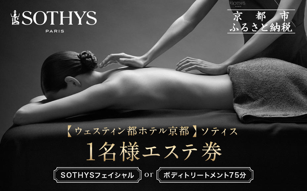 【ウェスティン都ホテル京都/ソティス】1名様エステ券（SOTHYSフェイシャルまたはボディトリートメント75分）［ 京都 東山 旅行 非日常 ホテル 本格スパ 割引 チケット ギフト券 人気 おすすめ 観光 ふるさと納税 ］