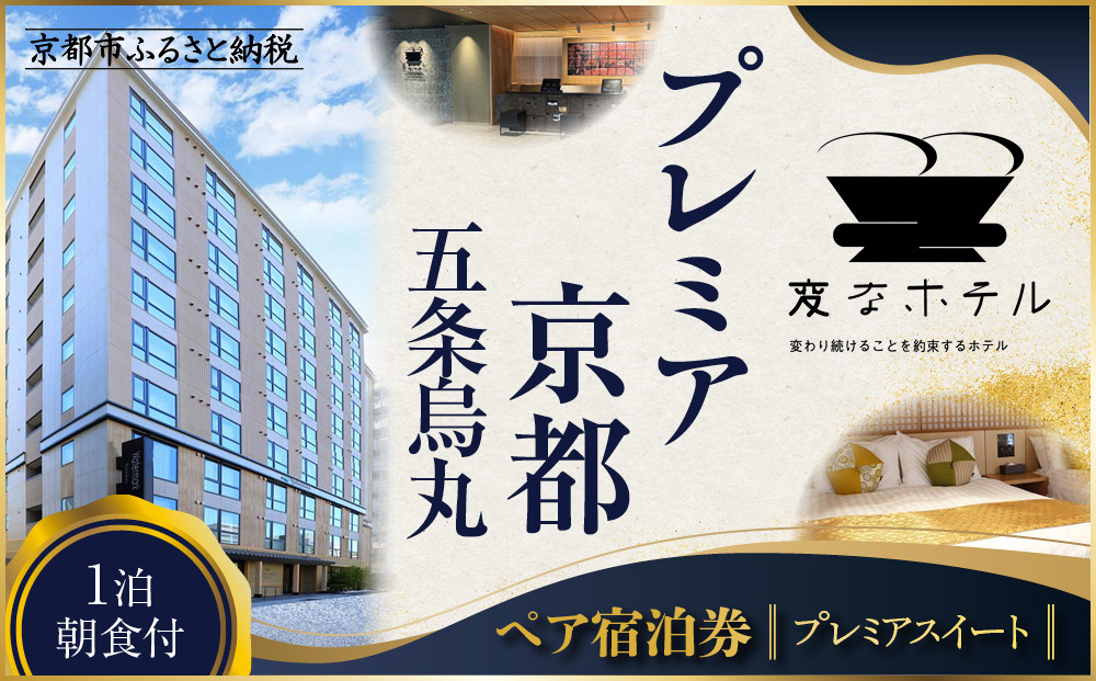【変なホテルプレミア京都 五条烏丸】1泊朝食付 ペア宿泊券《プレミアスイート》［ 京都 ホテル 五条烏丸 琉球畳 観光 旅行 クーポン チケット 宿泊 おすすめ 人気 ふるさと納税 ］