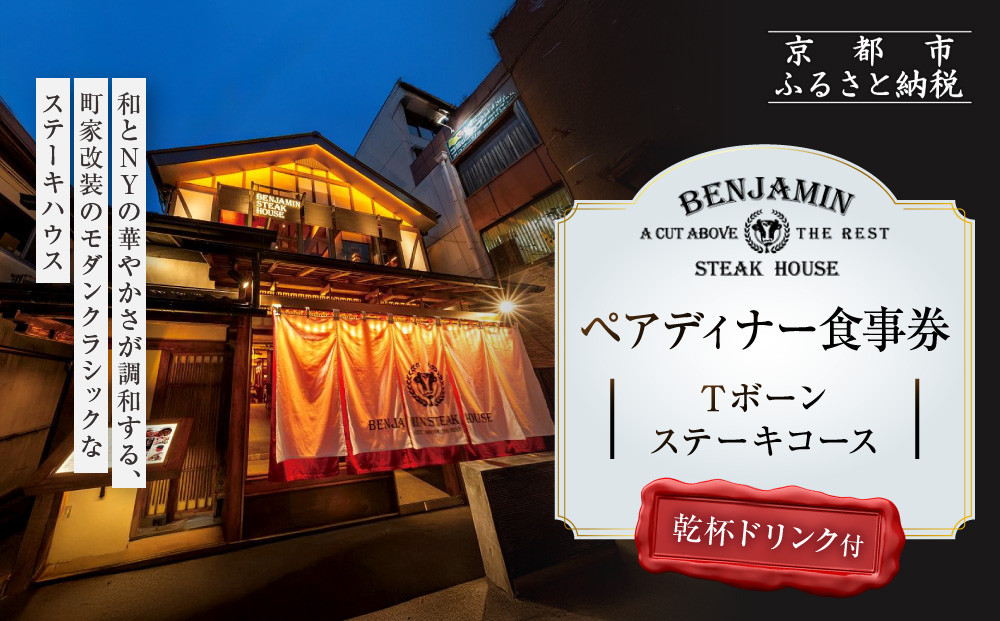 【ベンジャミンステーキハウス 京都店】ペアディナー食事券（Tボーンステーキコース 乾杯ドリンク付）［ 京都 烏丸 ベンジャミングリル モダンクラシック 町家 人気 おすすめ グルメ チケット ふるさと納税 ］