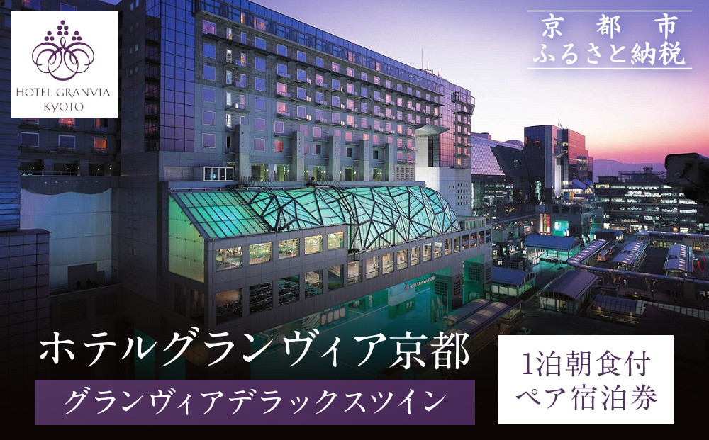 【ホテルグランヴィア京都】1泊朝食付ペア宿泊券《デラックスツイン》｜駅直結 超好立地 人気ホテル 高階層 旅行 観光 ［ 京都駅構内 アクセス抜群 ラグジュアリー ホテルペア宿泊券 14・15F 人気 おすすめ 旅行 観光 宿泊 ふるさと納税 ］