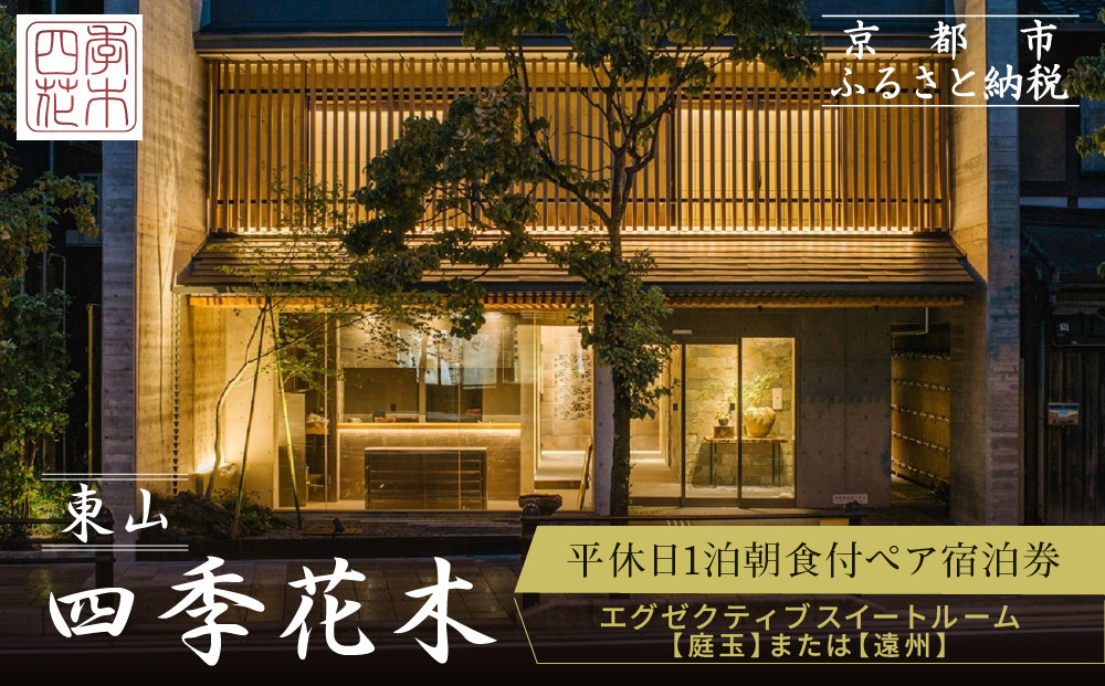 【東山 四季花木】平休日1泊朝食付ペア宿泊券《エグゼクティブスイートルーム【庭玉】または【遠州】》［ 京都 ホテル 東山 スモールラグジュアリーホテル 宿泊券 人気 おすすめ ルーフトップ ふるさと納税 ］