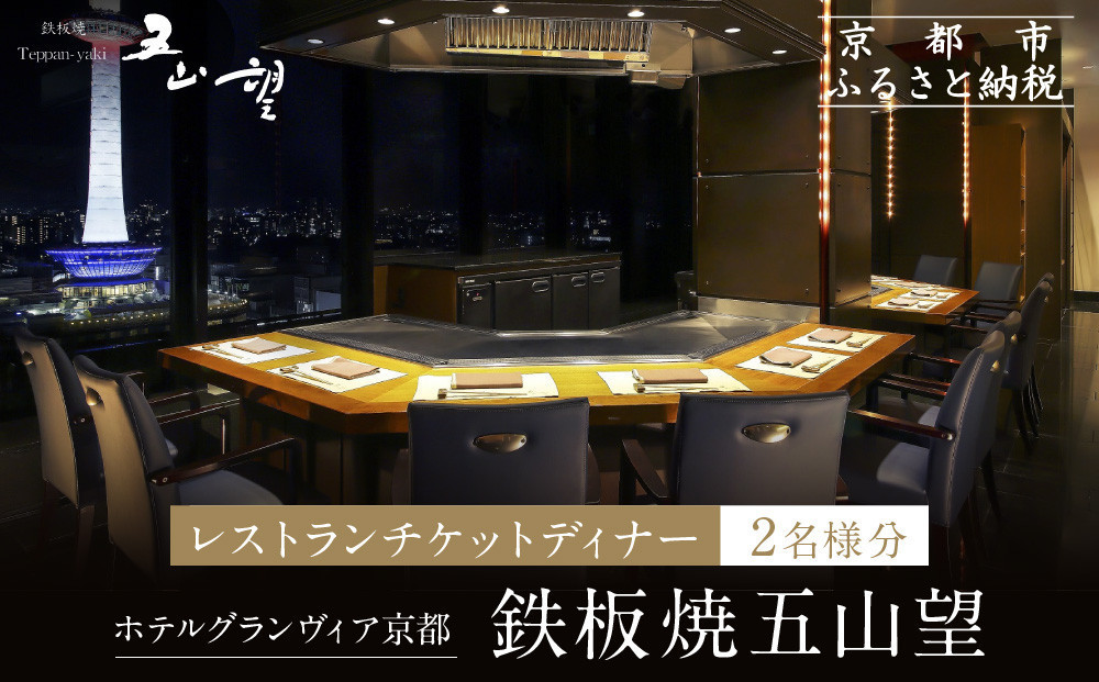 【ホテルグランヴィア京都／15階 鉄板焼 五山望 】レストランペアチケット(ディナー)［ 京都駅直結 人気ホテル  ホテル最上階 京都の街並みを一望 ディナー コース料理 2名様分 人気 おすすめ 食事 グルメ 旅行 観光 ホテル ふるさと納税 ］