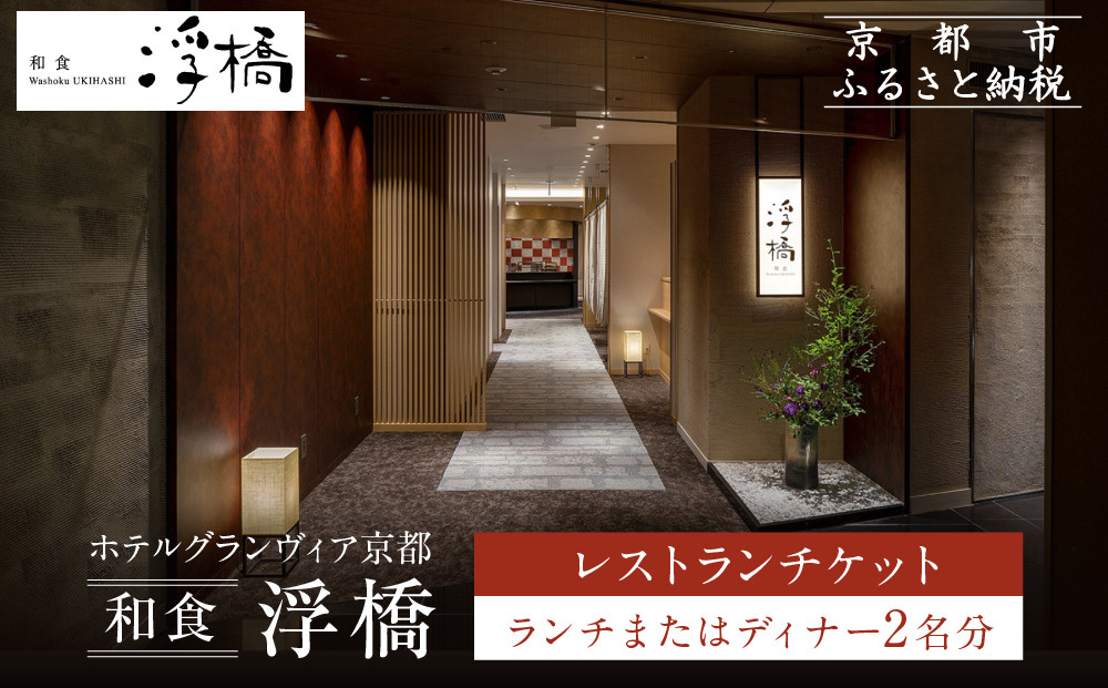 【ホテルグランヴィア京都／M3階 和食 浮橋】レストランペアチケット(ランチ・ディナー共通)［ 京都駅直結 人気ホテル 和食 食事券 京町家の趣き コース料理 2名様分 人気 おすすめ 食事 グルメ 旅行 観光 ホテル ふるさと納税］