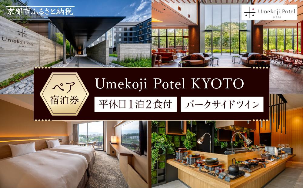 【梅小路ポテル京都】ホテルペア宿泊券(平休日1泊2食付/未就学の子連れでも利用可)《パークサイドツイン》 ［ 京都 梅小路 京都水族館 鉄道博物館 徒歩圏内 大人気 ホテル ペア 宿泊券 人気 おすすめ ファミリー 家族 子供連れ ホテル 宿泊 旅行 観光 グルメ ふるさと納税 ］ 