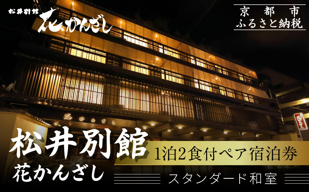 【松井別館 花かんざし】1泊2食付ペア宿泊券《スタンダード和室》 [ 京都 京町屋 HANAKANZASHI 旅館 ホテル 和室 趣き 人気 おすすめ 旅行 トラベル 観光 グルメ 宿 ギフト券 チケット 宿泊券 宿泊補助券 ふるさと納税 ]