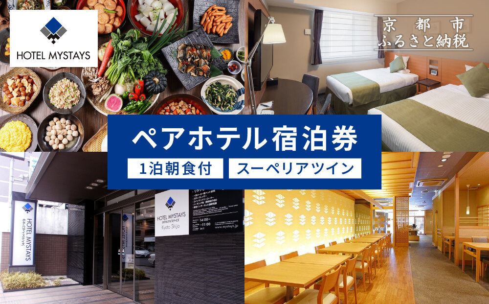 【ホテルマイステイズ京都四条】ペア宿泊券 1泊朝食付 スーペリアツイン｜京都 好立地 人気ホテル［ 四条駅より徒歩約6分 京都中心部 好アクセス 和モダン 朝食ビュッフェが人気 和洋食バイキング 2名様 宿泊 旅行 観光 食事 ふるさと納税 ］