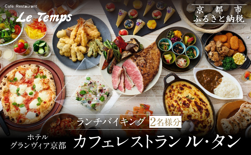 【ホテルグランヴィア京都／カフェレストラン ル・タン 】ランチバイキング2名様分｜京都駅直結 人気ホテル カジュアルダイニング 食事券［ 駅直結 大規模 カフェレストラン ランチバイキング ペア食事券 2人 人気 おすすめ 食事 ビュッフェ グルメ 旅行 観光 ホテル ふるさと納税 ］