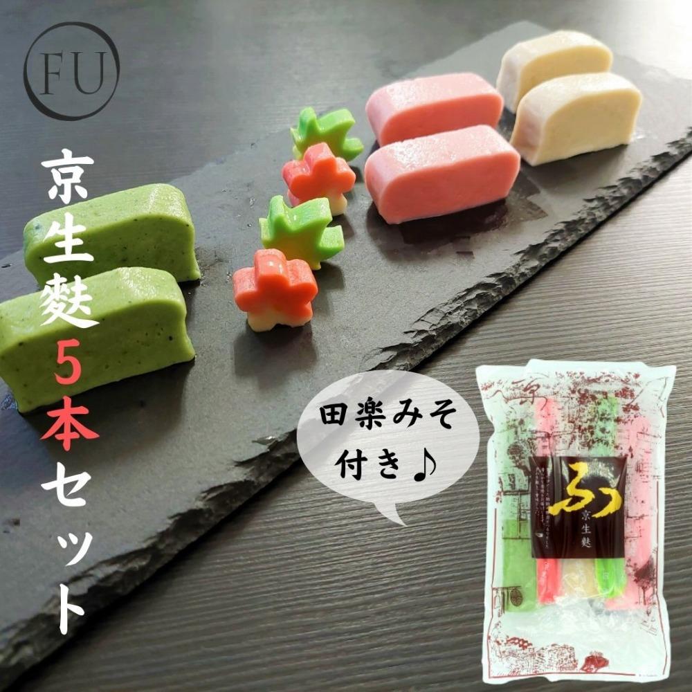 【いとふ】京生麩5本セット(田楽みそ付き)｜京都 お麩専門店 生麩 人気セット [ 勧修寺御用達 お麩屋 手作り 料理 グルメ おすすめ ギフト プレゼント 贈答 お取り寄せ 通販 送料無料 ふるさと納税 ]