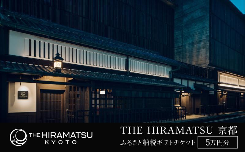【THE HIRAMATSU 京都】ホテル宿泊ギフト券 5万円分(ホテルの宿泊、レストラン等で使用可)［ 京都 ひらまつ 中村外二工務店監修 スモールラグジュアリー ホテル 宿泊 ギフト券 割引券 割引 チケット 宿泊券 人気 おすすめ ホテル 宿泊 旅行 観光 グルメ ふるさと納税 ］