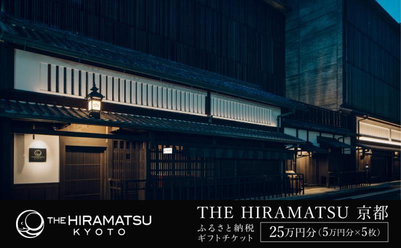 【THE HIRAMATSU 京都】ホテル宿泊ギフト券 5万円分×5枚セット(ホテルの宿泊、レストラン等で使用可)［ 京都 ひらまつ 中村外二工務店監修 スモールラグジュアリー ホテル 宿泊 ギフト券 割引券 割引 チケット 宿泊券 人気 おすすめ ホテル 宿泊 旅行 観光 グルメ ふるさと納税 ］