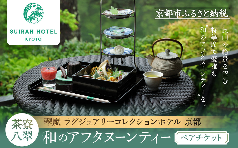 【翠嵐 ラグジュアリーコレクションホテル 京都】「茶寮 八翠」「和のアフタヌーンティー」ペアチケット  すいらん 京都府 京都市