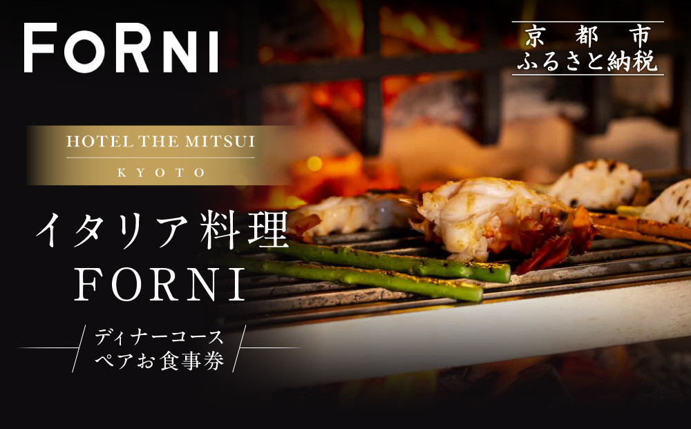 【HOTEL THE MITSUI KYOTO】イタリア料理 FORNI ディナーコース ペアお食事券 | 京都 二条城 人気ホテル 食事券［ フォルニ イタリアン ディナー コース料理 食事券 2人 美食 グルメ 人気 おすすめ 記念 お祝い ホテル 旅行 観光 食事 ふるさと納税 ］