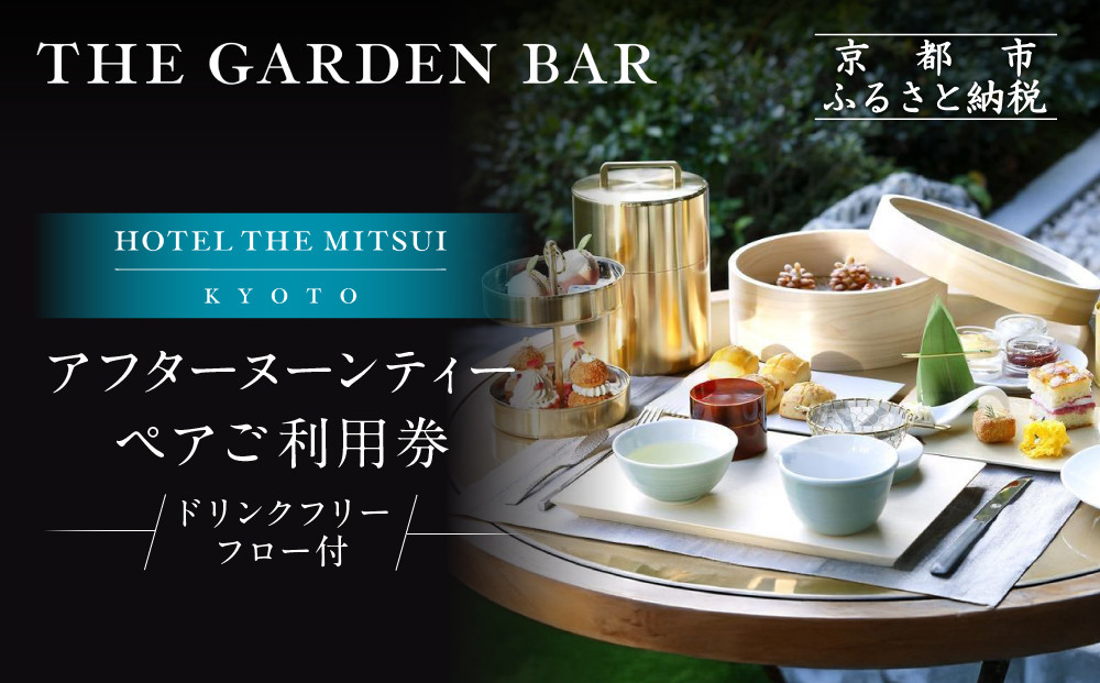 【HOTEL THE MITSUI KYOTO】アフターヌーンティー ペアチケット｜京都 二条城 人気ホテル カフェチケット［ THE GARDEN BAR カフェチケット 20種以上のドリンクが飲み放題 日本庭園を眺めながら 贅沢 人気 おすすめ 記念 お祝い ホテル 旅行 観光 宿泊 食事 ふるさと納税 ］