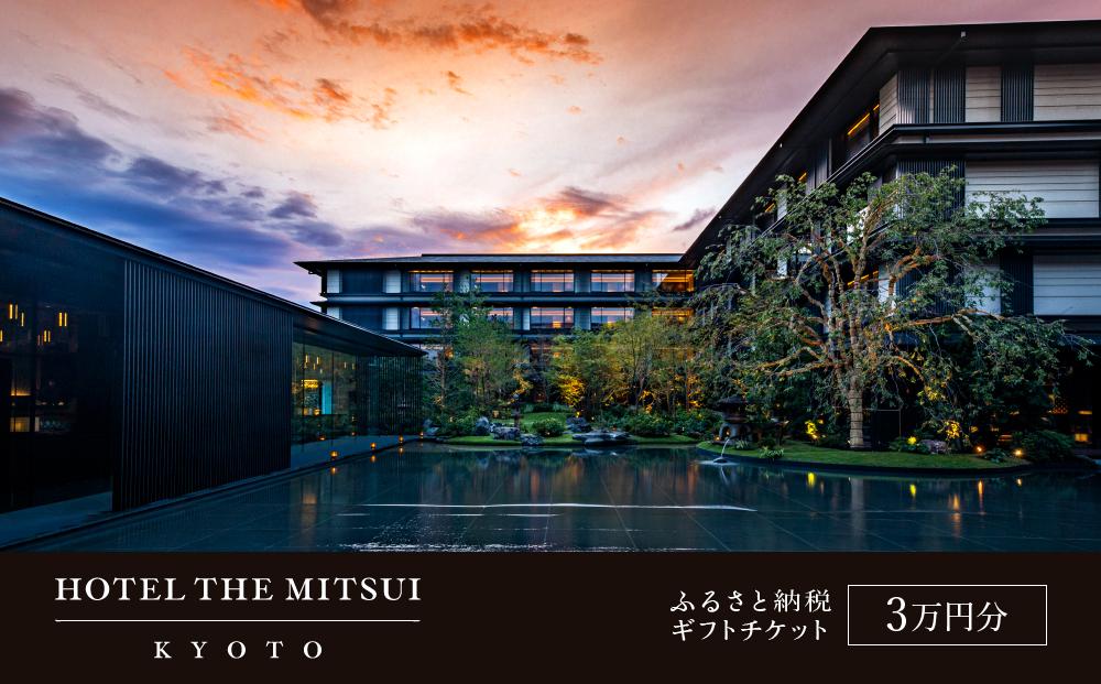 【HOTEL THE MITSUI KYOTO】ホテル宿泊ギフト券3万円分(ホテルの宿泊、レストラン等で使用可)［ 京都 二条城 三井総領家邸宅跡 最高峰 ホテル 宿泊 ギフト券 割引券 割引 チケット 宿泊券 人気 おすすめ ホテル 宿泊 旅行 観光 グルメ ふるさと納税 ］