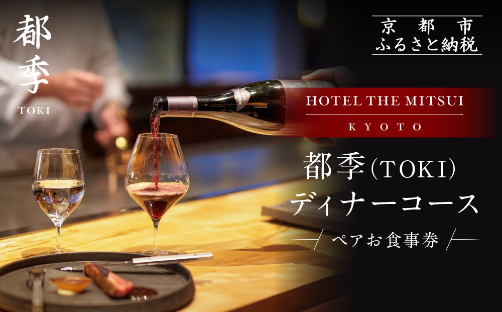 【HOTEL THE MITSUI KYOTO】都季 ディナーコース ペアお食事券｜京都 二条城 人気ホテル 食事券 ミシュラン掲載［ 都季 TOKI 出汁フレンチ 食事券 ディナーコース 2人 贅沢 美食 グルメ 人気 おすすめ 記念 お祝い ホテル 旅行 観光 宿泊 食事 ふるさと納税 ］