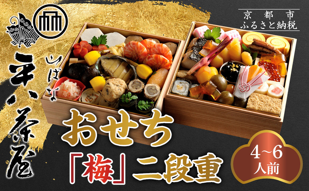 【山ばな平八茶屋】おせち「梅」二段重 4～6人前 | 京都 老舗料亭 本格おせち 人気おせち［ 料亭おせち二段 美食 グルメ おいしい 4人 5人 6人 人気 おすすめ 2026 正月 お祝い お取り寄せ 通販 送料無料 年内配送 ふるさと納税 ］