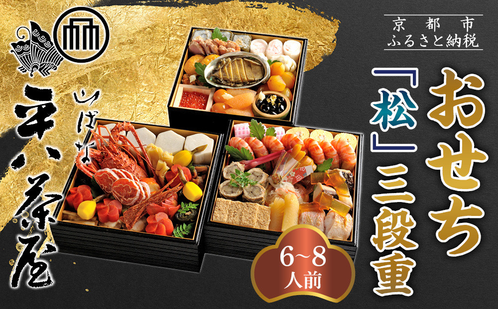 【山ばな平八茶屋】おせち「松」三段重 6～8人前 | 京都 老舗料亭 本格おせち 人気おせち［ 料亭おせち三段 豪華 美食 グルメ おいしい 大人数 6人 7人 8人 人気 おすすめ 2026 正月 お祝い お取り寄せ 通販 送料無料 年内配送 ふるさと納税 ］