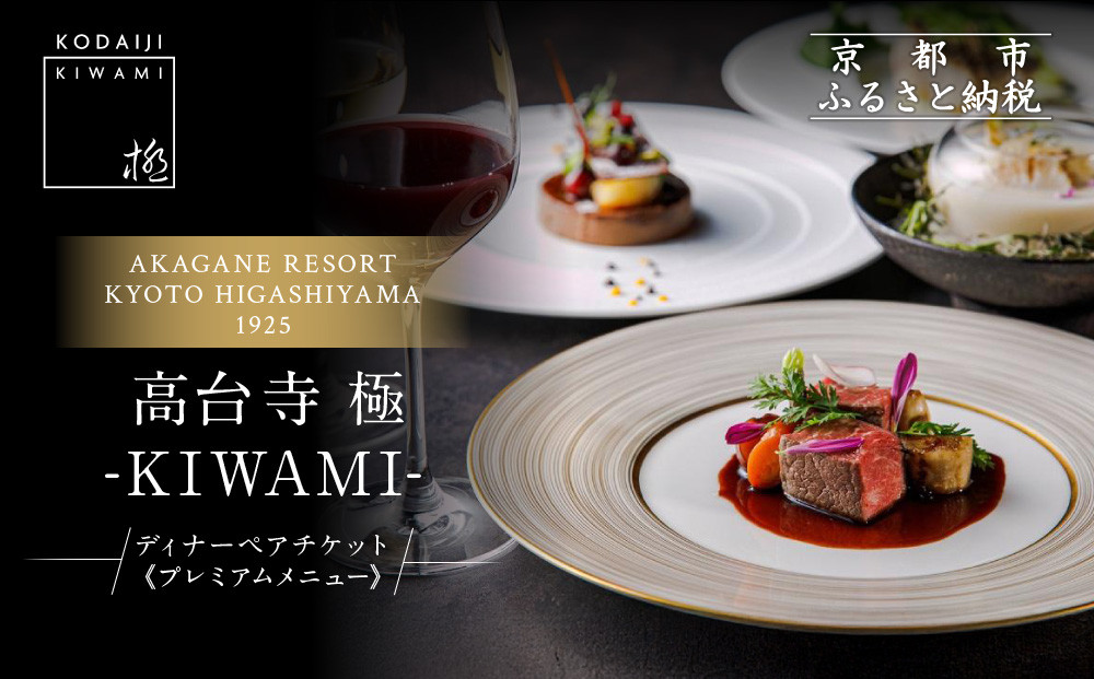 【高台寺-極 kiwami】ディナーペア食事券 プレミアムメニュー | 京都 東山 人気リゾート 食事券［ アカガネリゾート フレンチ ディナー コース料理 フルコース 食事券 2人 美食 グルメ 人気 おすすめ 記念 お祝い 旅行 観光 食事 ふるさと納税 ］