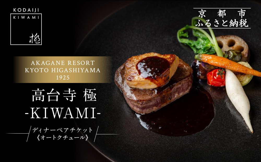 【高台寺-極 kiwami】ディナーペア食事券 オートクチュール | 京都 東山 人気リゾート 食事券［ アカガネリゾート フレンチ ディナー コース料理 フルコース 食事券 2人 美食 グルメ 人気 おすすめ 記念 お祝い 旅行 観光 食事 ふるさと納税 ］