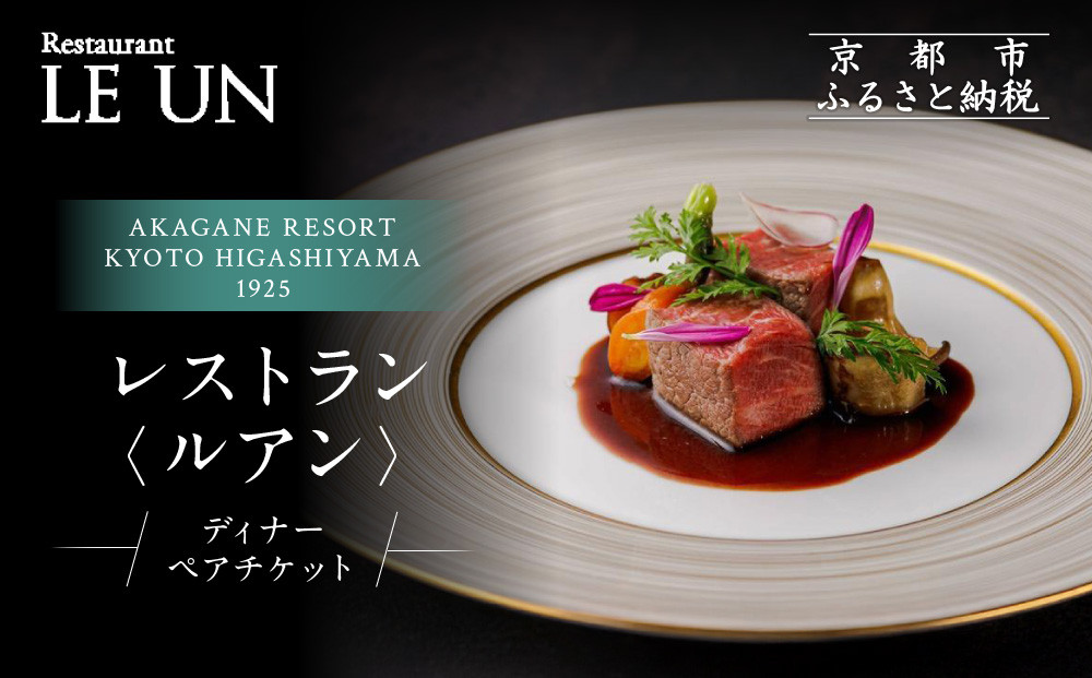 【AKAGANE RESORT KYOTO HIGASHIYAMA 1925】レストラン ルアン ディナーペア食事券｜京都 東山 人気リゾート 食事券［ アカガネリゾート フレンチ ディナー 食事券 2人 美食 グルメ 人気 おすすめ 記念 お祝い 旅行 観光 食事 ふるさと納税 ］