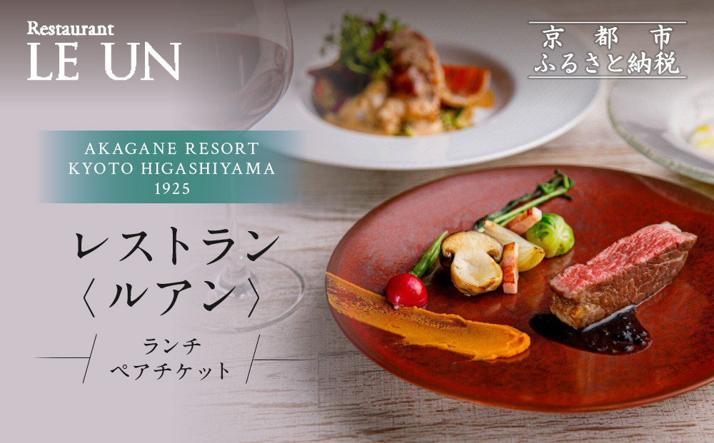 【AKAGANE RESORT KYOTO HIGASHIYAMA 1925】レストラン ルアン ランチペア食事券｜京都 東山 人気リゾート 食事券［ アカガネリゾート フレンチ ランチ 食事券 2人 美食 グルメ 人気 おすすめ 記念 お祝い 旅行 観光 食事 ふるさと納税 ］