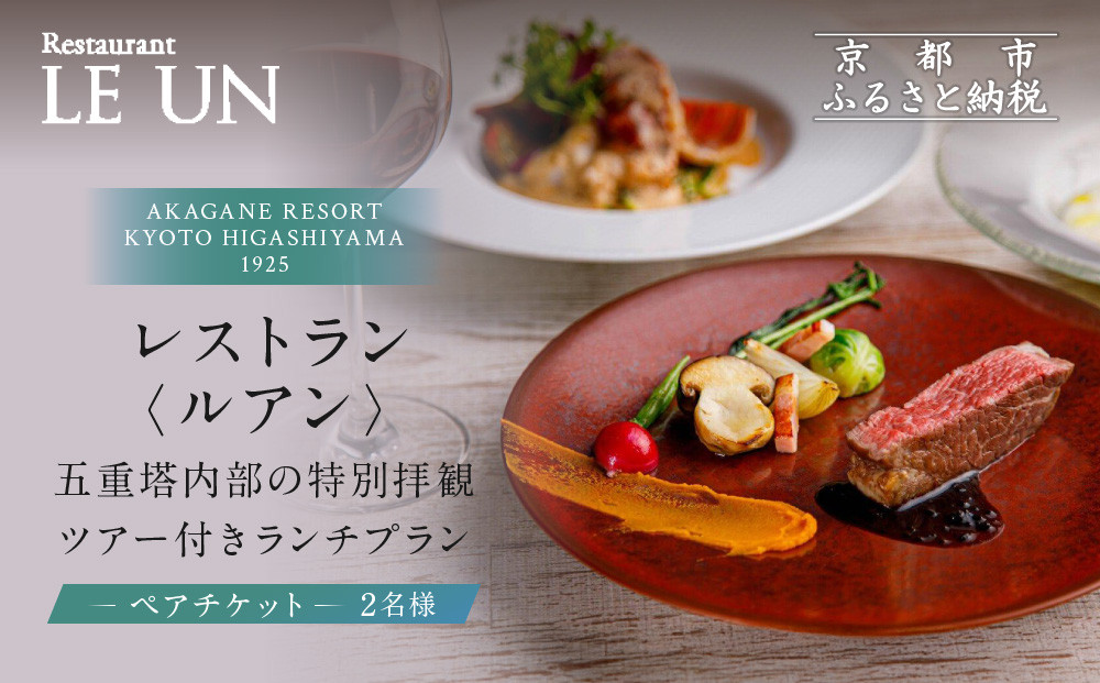 【AKAGANE RESORT KYOTO HIGASHIYAMA 1925】レストラン ルアン 五重塔内部の特別拝観ツアー付きランチペアチケット｜京都 東山 人気リゾート 食事券［ 法観寺 五重塔 八坂の塔 特別拝観ツアー アカガネリゾート フレンチ ランチ 食事券 チケット ギフト券 2人 美食 グルメ 人気 おすすめ 記念 お祝い 旅行 観光 食事 ふるさと納税 ］