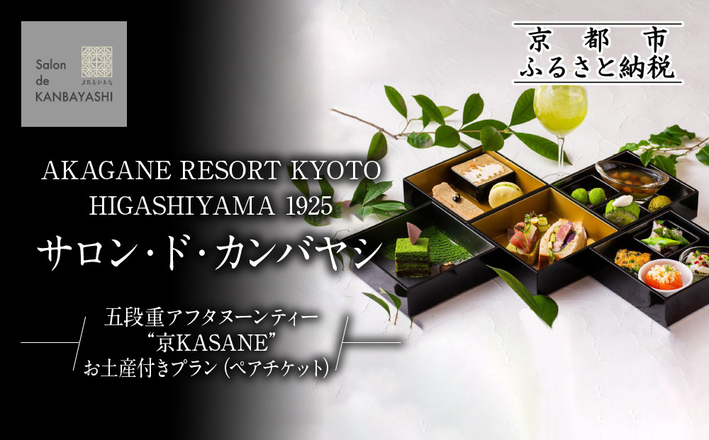 【サロン・ド・カンバヤシ】五段重アフタヌーンティー “京KASANE”お土産付きプラン ペアチケット | 京都 老舗 アフタヌーンティー 食事券［ アカガネリゾート京都東山1925 老舗茶舗 宇治茶 アフタヌーン 食事券 2人 スイーツ 煎茶 紅茶 カフェ 人気 おすすめ 記念 お祝い ホテル 旅行 観光 食事 ふるさと納税 ］