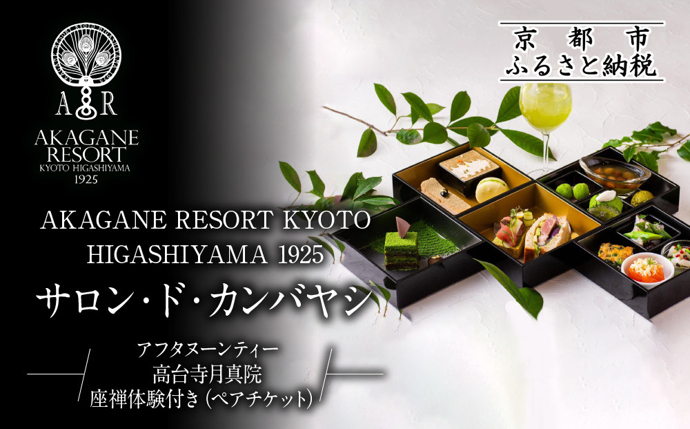 【AKAGANE RESORT KYOTO HIGASHIYAMA 1925】アフタヌーンティー 高台寺月真院 座禅体験付き ペアチケット | 京都 東山 アフタヌーンティー チケット［ 高台寺月真院 座禅体験付き 邸宅 アカガネリゾート プライベートリゾート アフタヌーンティー カフェ ギフト券 食事券 美食 グルメ 人気 おすすめ 記念 お祝い 旅行 観光 食事 ふるさと納税 ］
