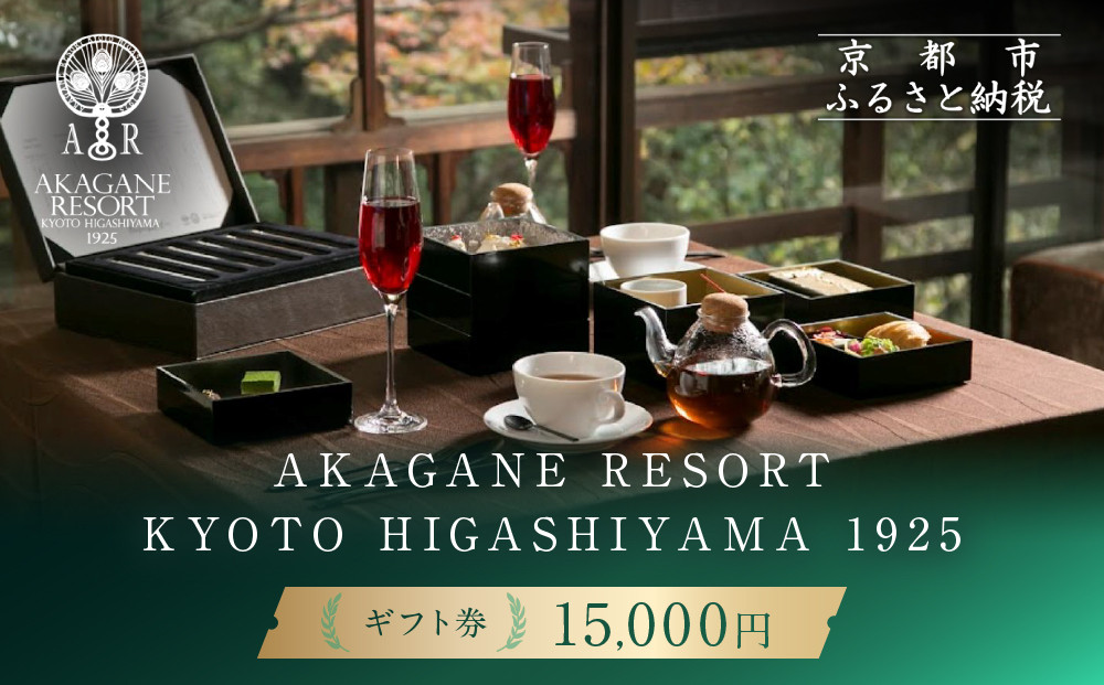 【AKAGANE RESORT KYOTO HIGASHIYAMA 1925】ギフト券 15,000円 | 京都 東山 ギフト券［ 邸宅 アカガネリゾート プライベートリゾート ギフト券 食事券 美食 グルメ 人気 おすすめ 記念 お祝い 旅行 観光 食事 ふるさと納税 ］