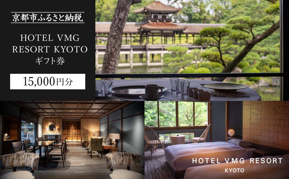 【HOTEL VMG RESORT KYOTO】ギフトチケット15,000円分［ 京都 東山 分散型ホテル 京のまち全体がホテル 割引 チケット 宿泊券 ギフト券 人気 おすすめ 宿泊 旅行 観光 宿 ホテル リゾート 人気観光地 ふるさと納税 ］