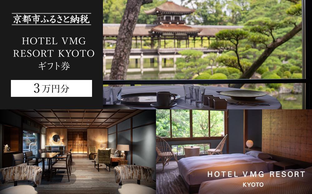【HOTEL VMG RESORT KYOTO】ギフト券 3万円分［ 京都 東山 分散型ホテル 京のまち全体がホテル ユニークなコンセプト ホテル 宿泊 ギフト券 割引券 割引 チケット 宿泊券 人気 おすすめ ホテル 宿泊 旅行 観光 グルメ ふるさと納税 ］