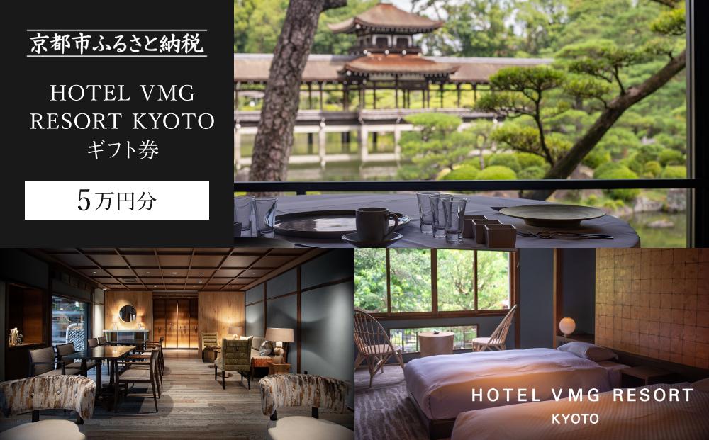 【HOTEL VMG RESORT KYOTO】ギフト券 5万円分［ 京都 東山 分散型ホテル 京のまち全体がホテル ユニークなコンセプト ホテル 宿泊 ギフト券 割引券 割引 チケット 宿泊券 人気 おすすめ ホテル 宿泊 旅行 観光 グルメ ふるさと納税 ］