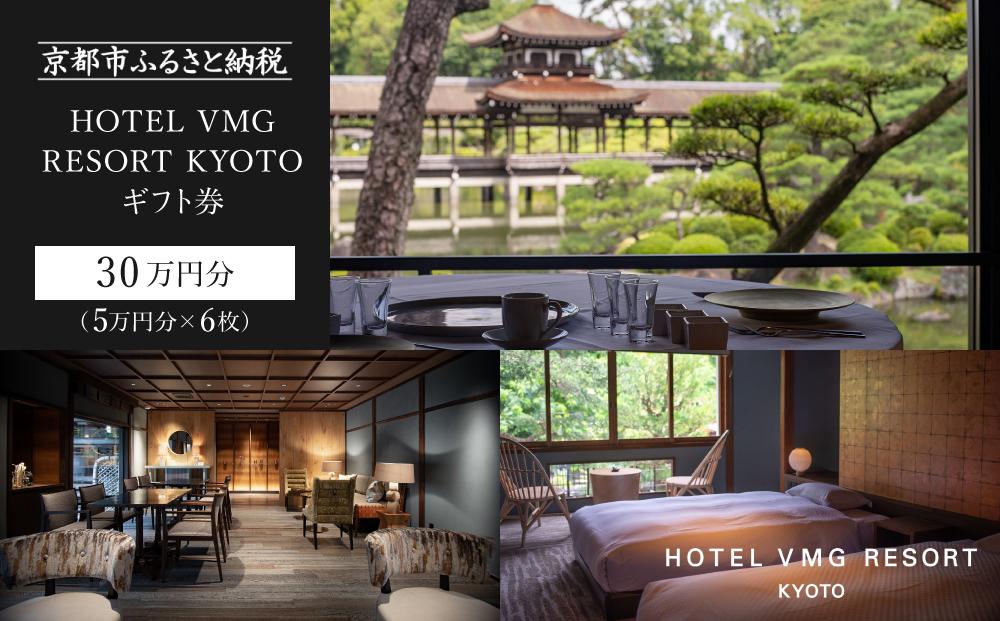 【HOTEL VMG RESORT KYOTO】ギフト券 5万円分×6枚セット［ 京都 東山 分散型ホテル 京のまち全体がホテル ユニークなコンセプト ホテル 宿泊 ギフト券 割引券 割引 チケット 宿泊券 人気 おすすめ ホテル 宿泊 旅行 観光 グルメ ふるさと納税 ］