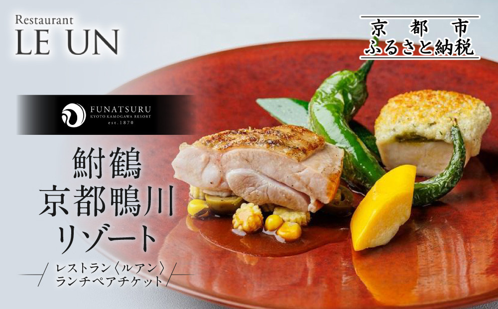 レストラン ルアン ランチペア食事券｜京都木屋町 鮒鶴 人気リゾート フレンチ 食事券［ フレンチ ランチ コース料理 食事券 2人 美食 グルメ 人気 おすすめ 記念 お祝い ホテル 旅行 観光 食事 ふるさと納税 ］