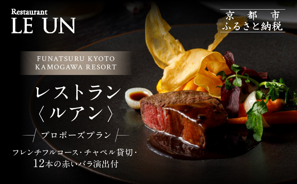 レストラン ルアン プロポーズプラン＜フレンチフルコース・チャペル貸切・12本の赤いバラ演出付＞｜京都木屋町 鮒鶴 人気リゾート 食事券 サプライズ演出［ フレンチフルコース 乾杯用スパークリングワイン チャペル貸切 専属プロポーズプランナー サプライズ 美食 グルメ 人気 おすすめ 記念 お祝い ホテル 旅行 観光 食事 ふるさと納税 ］