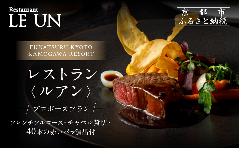 レストラン ルアン プロポーズプラン＜フレンチフルコース・チャペル貸切・40本の赤いバラ演出付＞｜京都木屋町 鮒鶴 人気リゾート 食事券 サプライズ演出［ フレンチフルコース 乾杯用スパークリングワイン チャペル貸切 専属プロポーズプランナー サプライズ 美食 グルメ 人気 おすすめ 記念 お祝い ホテル 旅行 観光 食事 ふるさと納税 ］