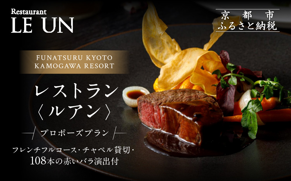 レストラン ルアン プロポーズプラン＜フレンチフルコース・チャペル貸切・108本の赤いバラ演出付＞｜京都木屋町 鮒鶴 人気リゾート 食事券 サプライズ演出［ フレンチフルコース 乾杯用スパークリングワイン チャペル貸切 専属プロポーズプランナー サプライズ 美食 グルメ 人気 おすすめ 記念 お祝い ホテル 旅行 観光 食事 ふるさと納税 ］