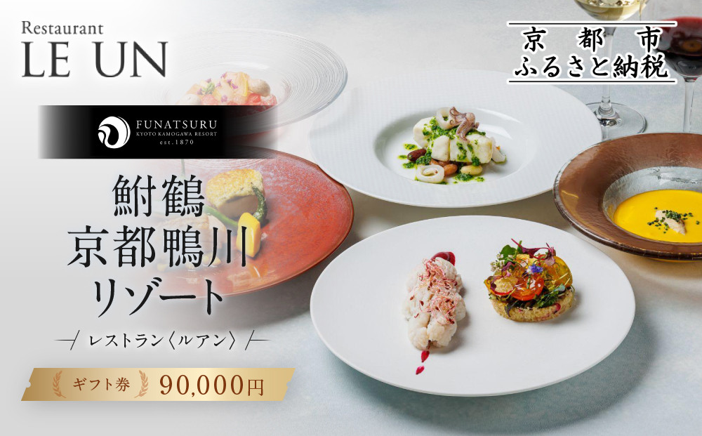 レストラン ルアン ギフト券90,000円｜京都木屋町 鮒鶴 人気リゾート フレンチ 食事券［ フレンチ ランチ ディナー コース料理 食事券 割引券 美食 グルメ 人気 おすすめ 記念 お祝い ホテル 旅行 観光 食事 ふるさと納税 ］