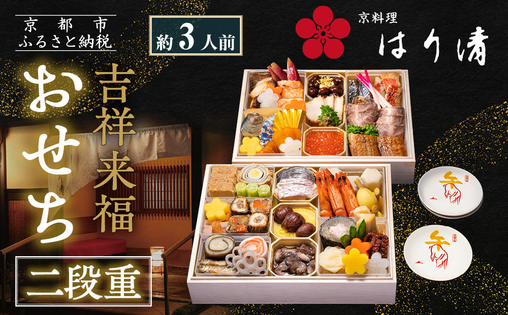 【京料理 はり清】吉祥来福おせち二段重 約3人前｜京都 老舗料亭 本格おせち 人気おせち［ 京都 創業360年 老舗料亭 来福おせち二段 3人 グルメ 京料理 人気 おすすめ 2026 正月 お祝い お取り寄せ 通販 送料無料 年内配送 ふるさと納税 ］