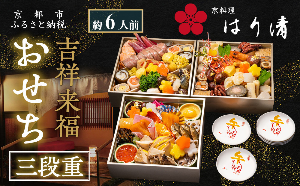 【京料理 はり清】吉祥来福おせち三段重 約6人前｜京都 老舗料亭 本格おせち 人気おせち［ 京都 創業360年 老舗料亭 来福おせち三段 6人 グルメ 京料理 人気 おすすめ 2026 正月 お祝い お取り寄せ 通販 送料無料 年内配送 ふるさと納税 ］