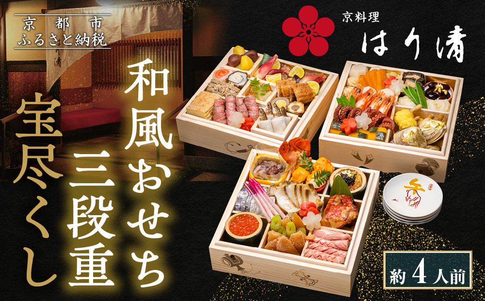 【京料理 はり清】和風おせち三段重 宝尽くし 約4人前｜京都 老舗料亭 本格おせち 人気おせち［ 京都 創業360年 老舗料亭 来福おせち三段 4人 グルメ 京料理 人気 おすすめ 2026 正月 お祝い お取り寄せ 通販 送料無料 年内配送 ふるさと納税 ］