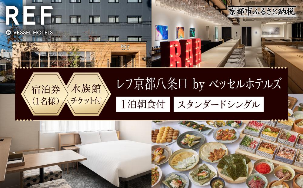 【レフ京都八条口 by ベッセルホテルズ】京都水族館チケット付ホテル宿泊ご招待券〈スタンダードシングル〉［ 京都 駅近 好立地 好アクセス 便利 ホテル 宿泊券 1名様 人気 おすすめ 京都水族館 ホテル 宿泊 旅行 観光 グルメ ふるさと納税 ］ 