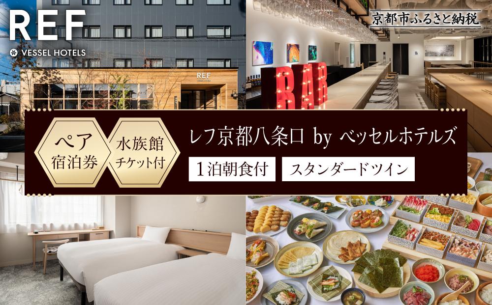 【レフ京都八条口 by ベッセルホテルズ】京都水族館チケット付ホテル宿泊ペアご招待券〈スタンダードツイン〉［ 京都 駅近 好立地 好アクセス 便利 ホテル ペア 宿泊券 2名様 人気 おすすめ 京都水族館 ホテル 宿泊 旅行 観光 グルメ ふるさと納税 ］ 